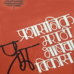 Read more about the article प्रशासनिक मराठी भाषेचा विकास