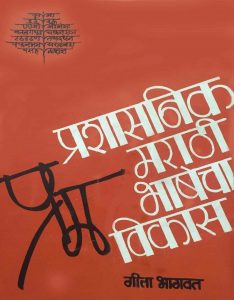 प्रशासनिक मराठी भाषेचा विकास