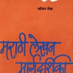 Read more about the article मराठी लेखन मार्गदर्शिका
