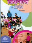 Read more about the article शिक्षणाचे अंतरंग