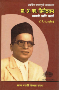 प्रा. अ. का. प्रियोळकर - व्यक्ती आणि कार्य