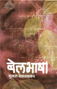 बेलभाषा