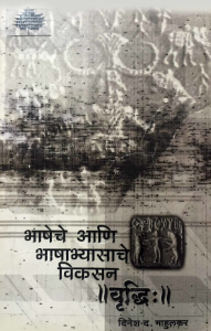 भाषेचे आणि भाषाभ्यासाचे विकसन