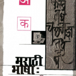Read more about the article मराठी भाषा वाढ आणि बिघाड