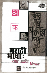 मराठी भाषा वाढ आणि बिघाड