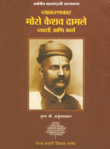 व्याकरणकार मोरो केशव दामले