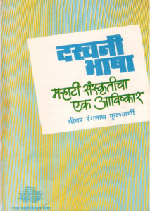 दखनी भाषा मऱ्हाटी संस्कृतीचा एक आविष्कार
