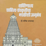 Read more about the article दाक्षिणात्य साहित्य-संस्कृतीचा मराठीशी अनुबंध