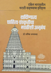 दाक्षिणात्य साहित्य-संस्कृतीचा मराठीशी अनुबंध