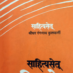 Read more about the article साहित्यसेतू – मराठी संतांच्या हिंदी काव्याची मीमांसा