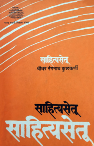 साहित्यसेतू - मराठी संतांच्या हिंदी काव्याची मीमांसा