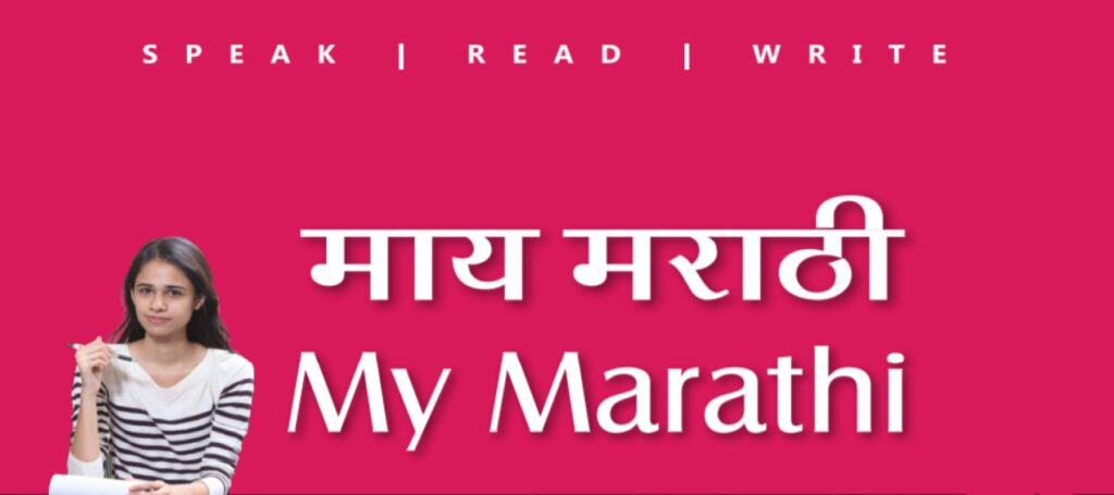 माय मराठी अभ्यासक्रम