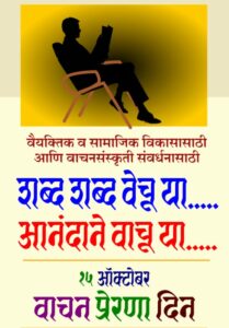 वाचन प्रेरणा दिन