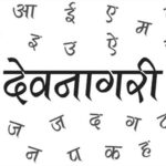 Read more about the article देवनागरी टंकाविषयी पुस्तक