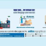 Read more about the article #कोविड-१९ पासून सुरक्षित रहा