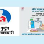 Read more about the article #कोविड-१९ – माझे कुटुंब माझी जबाबदारी