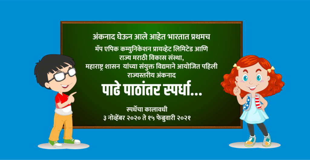 राज्य मराठी विकास संस्था आणि  मॅप एपिक कम्युनिकेशन्स प्रा. लि. यांच्या संयुक्त विद्यमाने राज्यस्तरीय पाढे पाठांतर स्पर्धा  