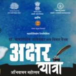 Read more about the article अक्षरयात्रा – डॉ.बाबासाहेब आंबेडकर यांचे विचारवैभव