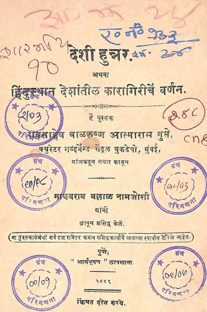 देशी हुन्नर अथवा हिंदुस्थान देशांतील कारागिरीचें वर्णन