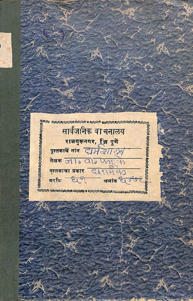 धर्मशास्त्र