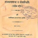 Read more about the article हिंदुस्थानची राज्यव्यवस्था व लोकस्थिति