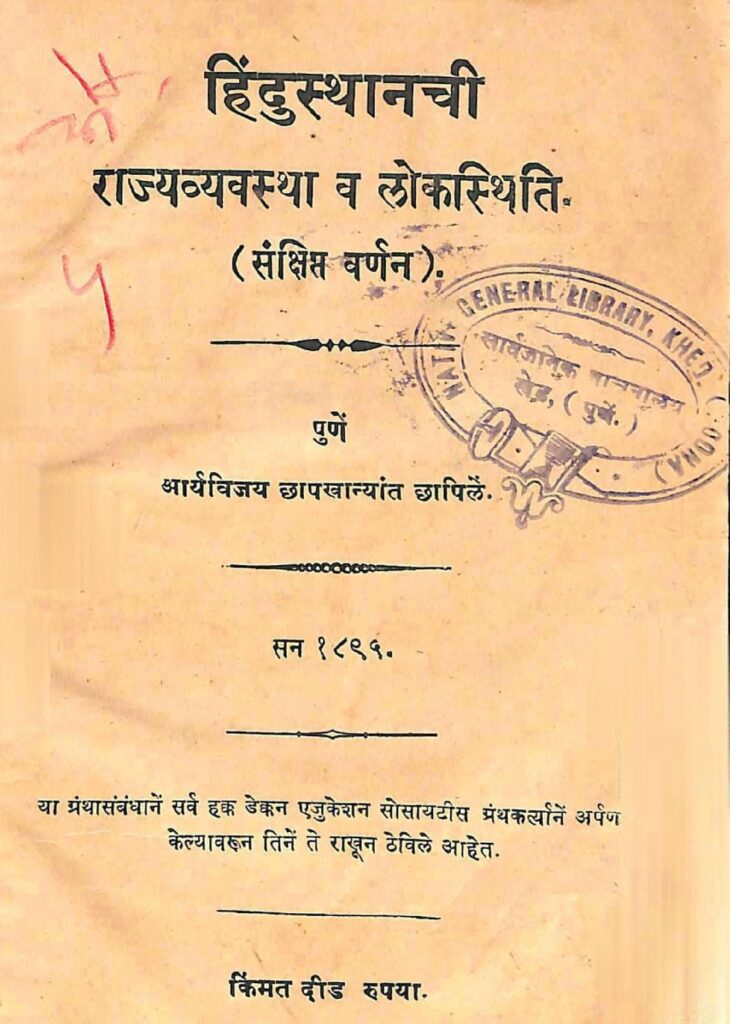 हिंदुस्थानची_राज्यव्यवस्था_व_लोकस्थिति