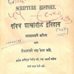 Read more about the article पवित्र शास्त्रातील इतिहास