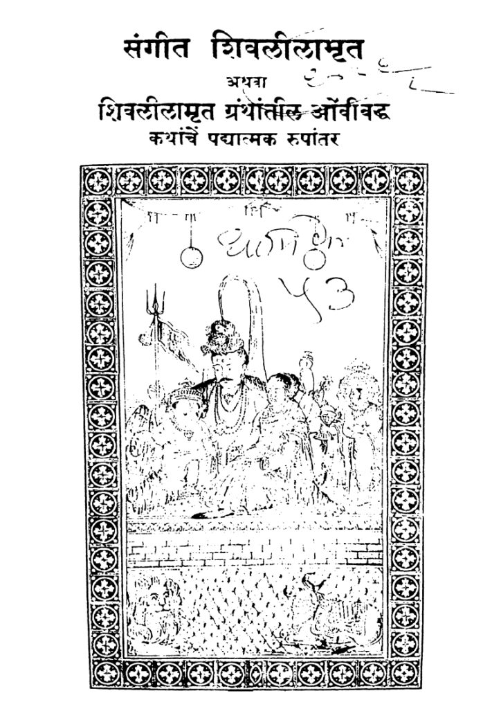 संगीत शिवलीलामृत