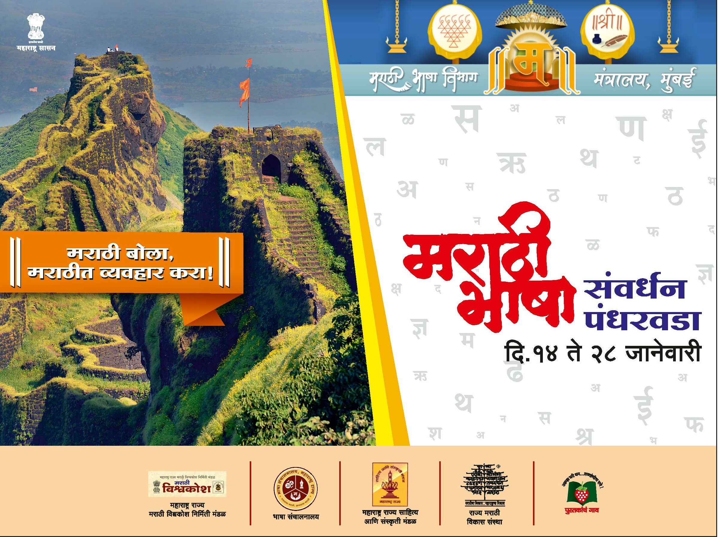 मराठी भाषा संवर्धन पंधरवडा