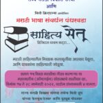 Read more about the article मराठी भाषा संवर्धन पंधरवडा ( दि. १४ जानेवारी ते २८ जानेवारी २०२२ )