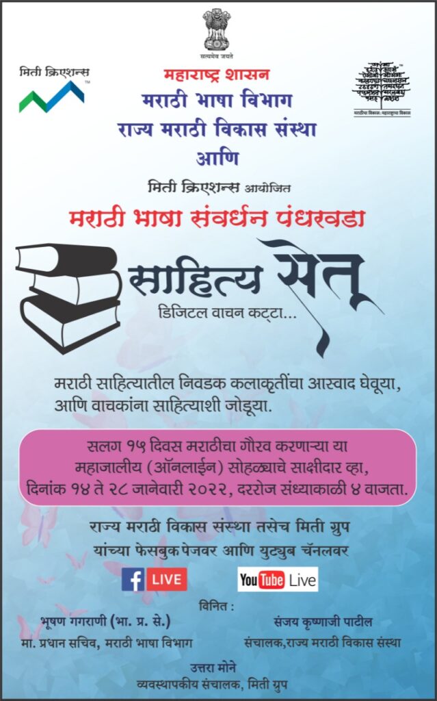 मराठी भाषा संवर्धन पंधरवडा २०२२