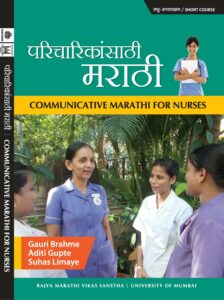 परिचारिकांसाठी मराठी