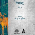 Read more about the article बाळकृष्ण अनंत भिडे – लेखसंग्रह खंड १