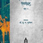 Read more about the article बाळकृष्ण अनंत भिडे – लेखसंग्रह खंड २