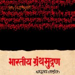 Read more about the article श्री. बापूराव नाईक यांची ग्रंथमुद्रणाविषयीची पुस्तके