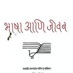 Read more about the article भाषा आणि जीवन – ग्रंथसंपदा