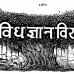 Read more about the article विविधज्ञानविस्तार – ग्रंथसंपदा