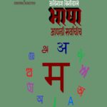 Read more about the article ♫ – भाषा – आपली सर्वांचीच